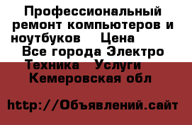 Профессиональный ремонт компьютеров и ноутбуков  › Цена ­ 400 - Все города Электро-Техника » Услуги   . Кемеровская обл.